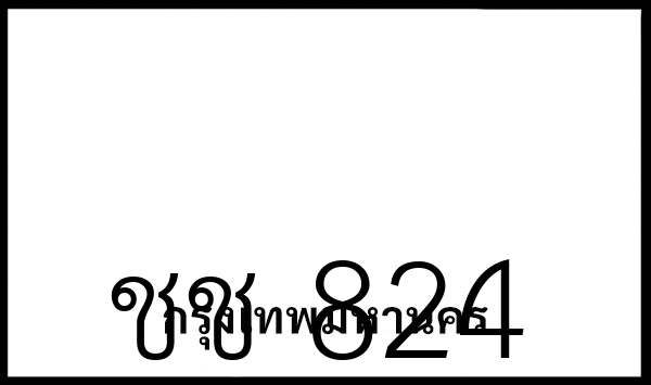 ชช 824